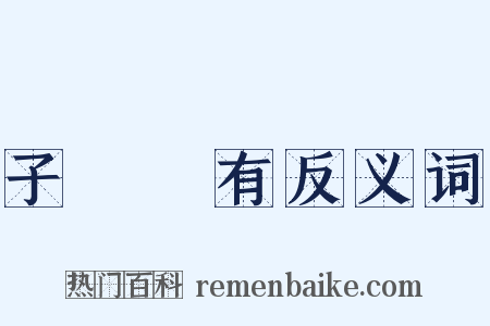 子虛烏有反义词是什么意思的图片